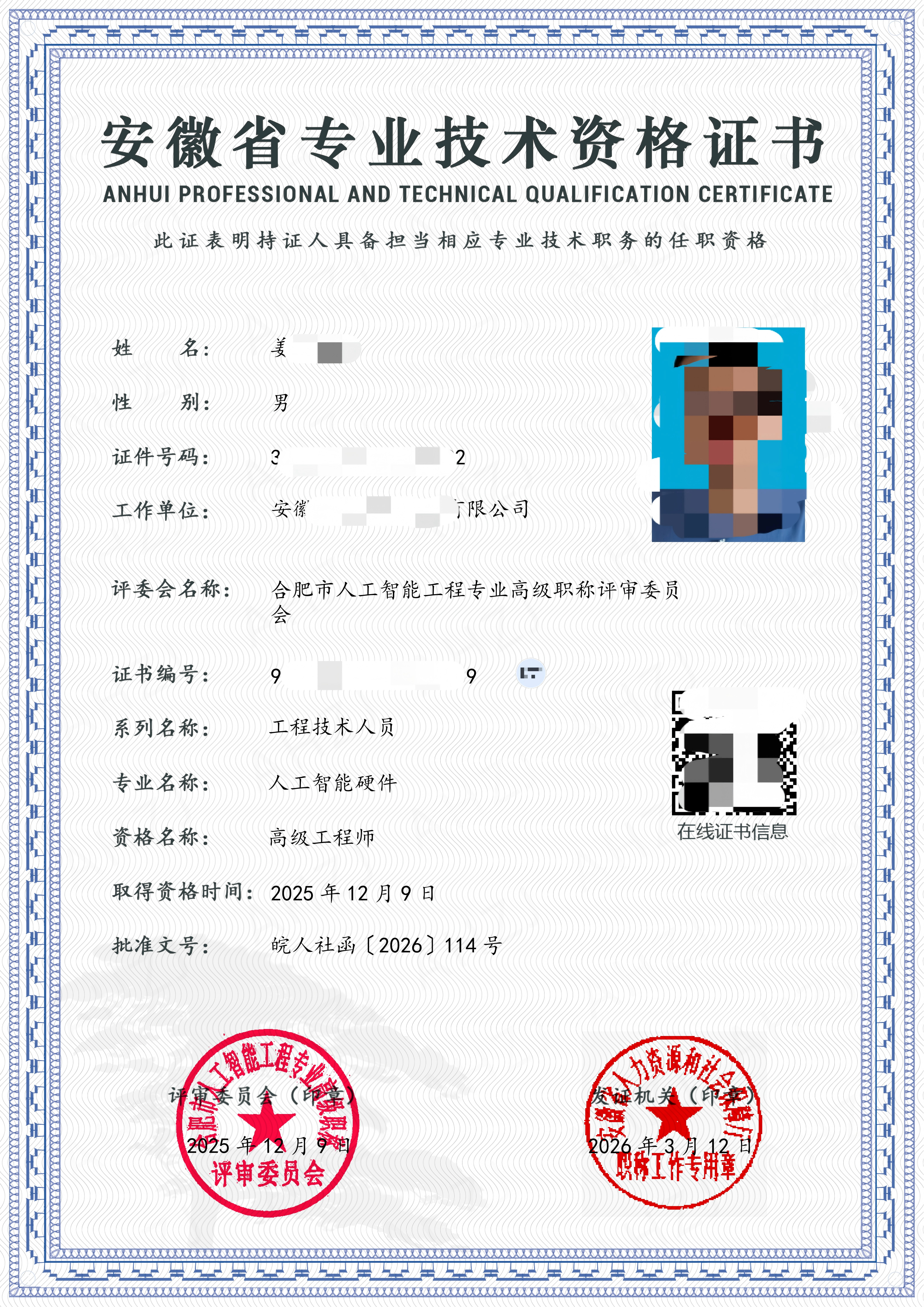 姜先生职称证书